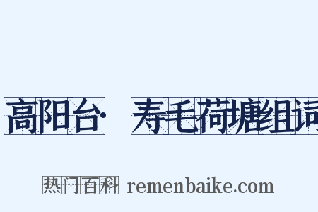 高阳台·寿毛荷塘组词是什么意思的图片